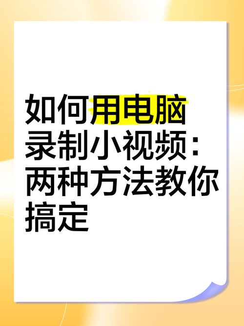 电脑游戏视频怎么录制？新手也能轻松上手的方法！