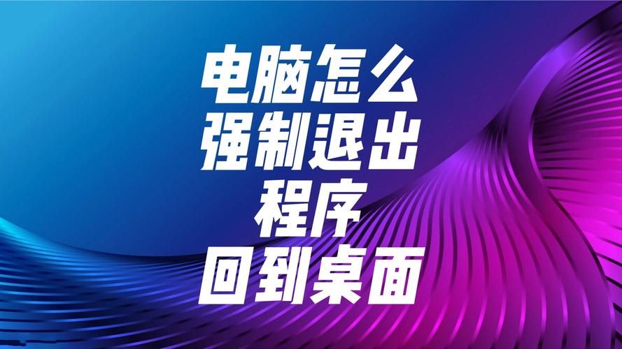 电脑玩游戏怎么退出？只需这几个简单操作！