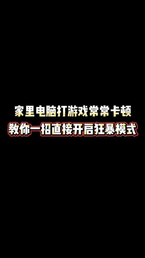 电脑玩游戏总是卡顿？教你几招轻松搞定！