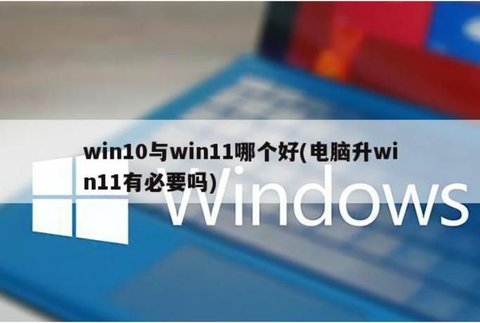 电脑玩游戏用什么系统好？Windows 10/11 哪个更流畅？