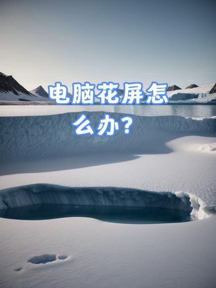 电脑玩游戏花屏死机怎么办？这几个方法帮你解决！