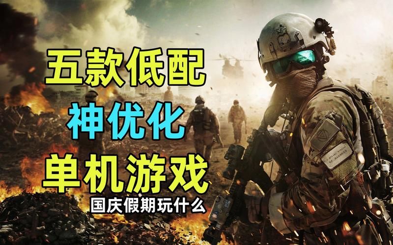 电脑配置低玩什么游戏？这几款低配游戏超好玩！