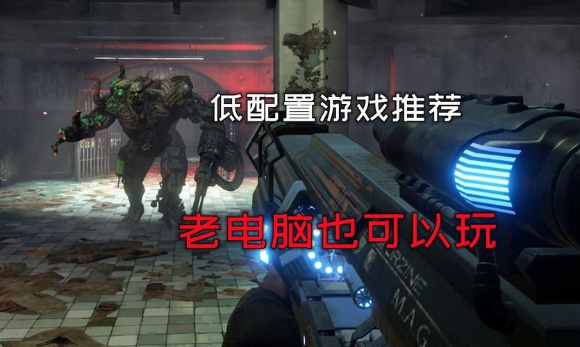 电脑配置低玩什么游戏？这几款低配游戏超好玩！
