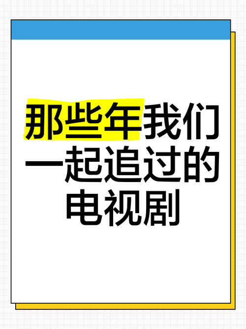 电视剧游戏大全：盘点那些年我们一起追过的剧改游戏！