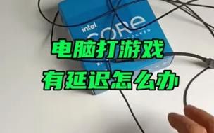 电视打游戏太卡怎么办？教你几招轻松解决！