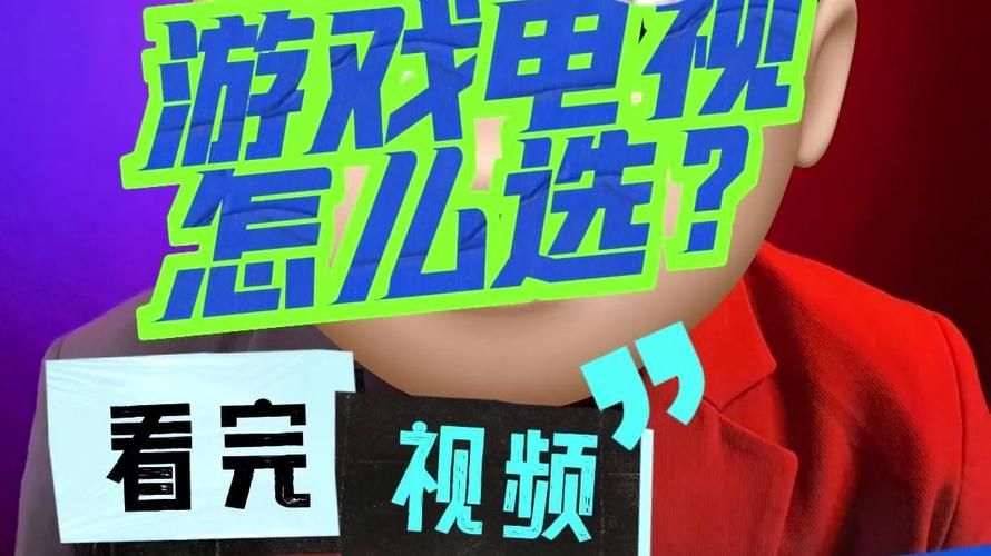 电视游戏怎么玩？新手入门攻略看这篇就够了！