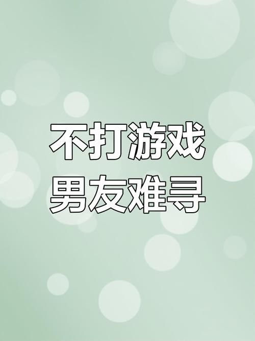 男朋友爱玩游戏怎么办？这几个方法帮你解决！