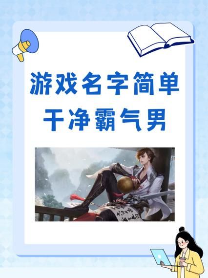 男生霸气游戏名大全：够狂够拽才够味！