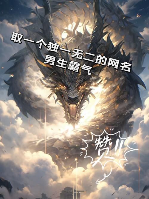 男生霸气游戏名大全：够狂够拽才够味！