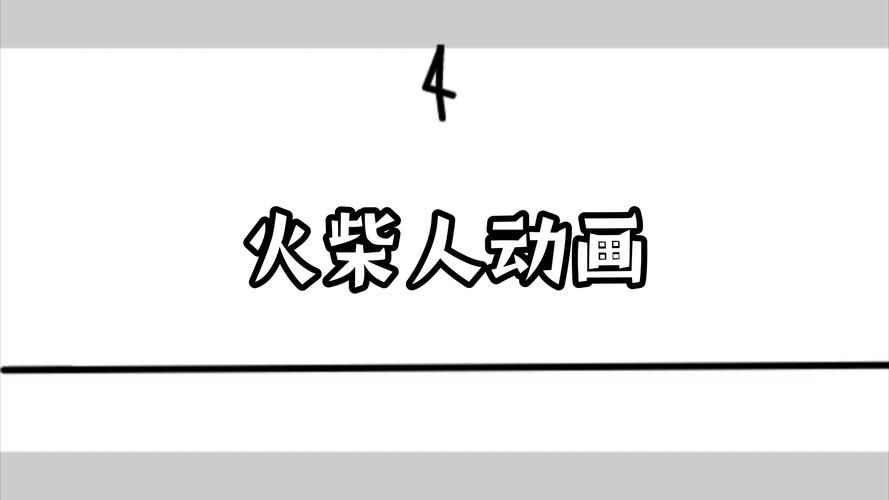 画个火柴人游戏下载教程：新手也能快速上手的游戏！