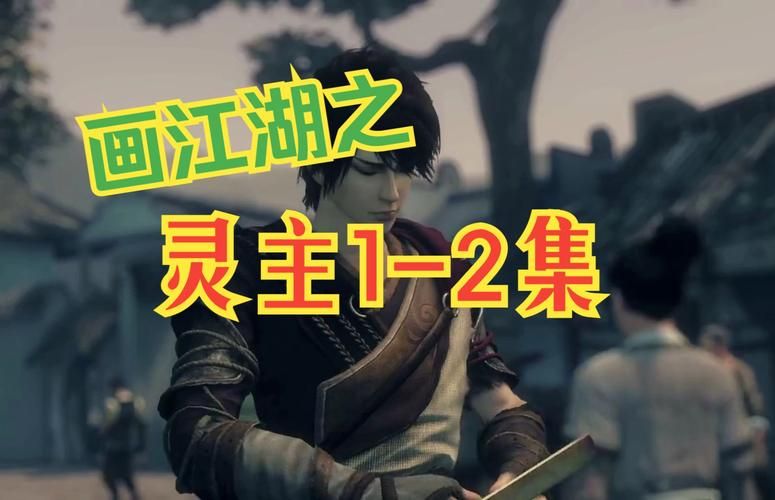画江湖之灵主游戏怎么玩？超详细玩法技巧分享！
