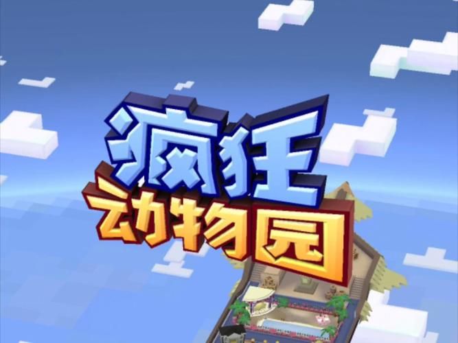 疯狂动物园游戏破解版哪里有？老玩家教你找资源！