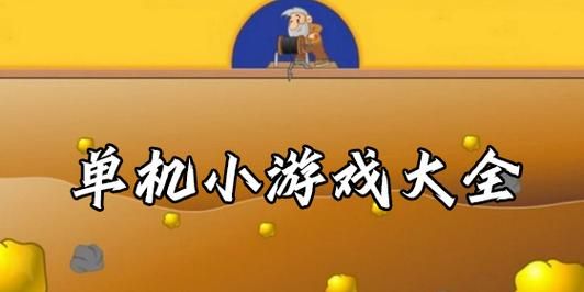病毒小游戏有哪些？这几个单机小游戏超好玩！