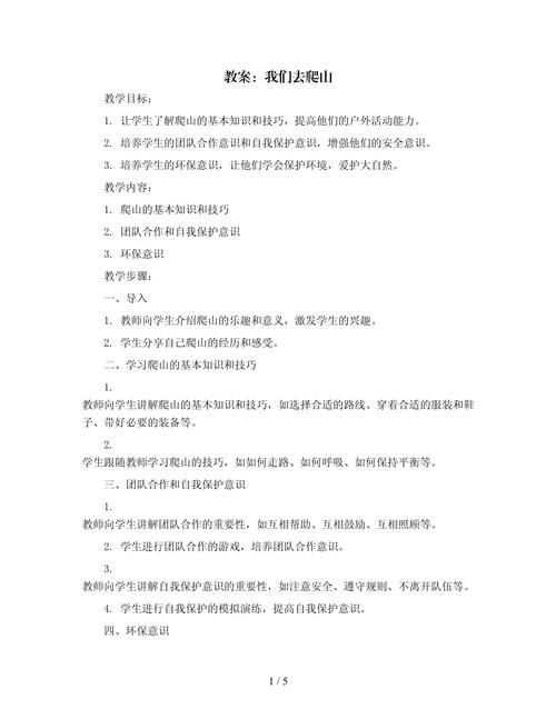 登山游戏教案怎么写吸引人？试试这几个小技巧！