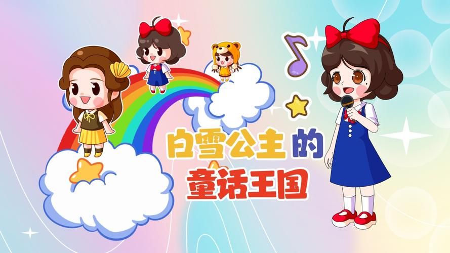 白雪公主小游戏免费玩，经典童话故事等你体验！