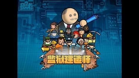 监狱建筑师游戏好玩吗？玩家真实评价都在这了！