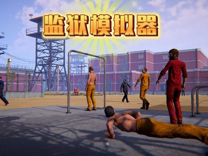 监狱生活游戏手机版下载，教你如何在监狱里生存！