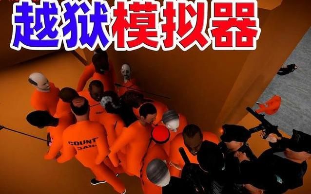 监狱风云游戏中文版好玩吗？游戏优缺点分析！