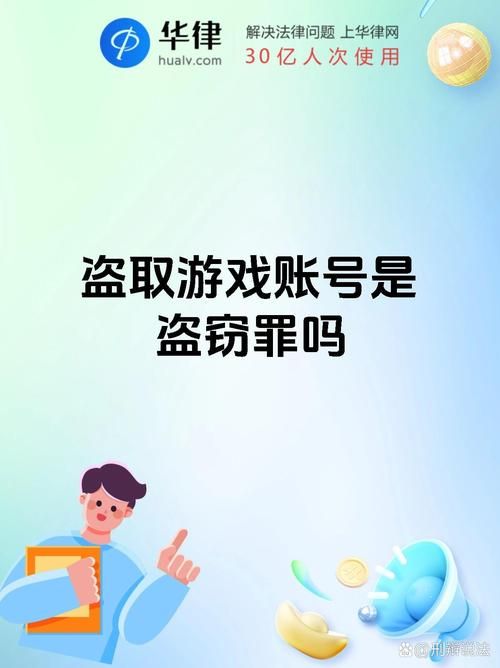 盗游戏号犯法吗？盗号的后果有多严重你知道吗？