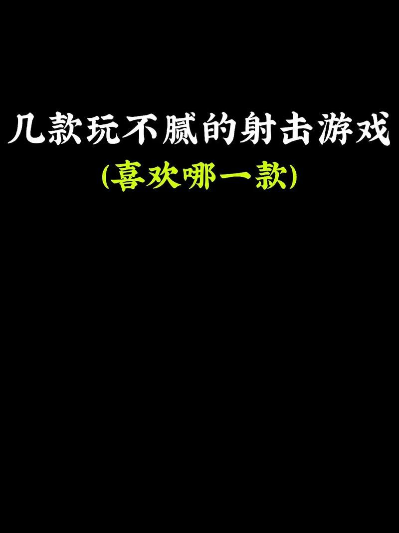 盘点世界上好玩的游戏，这几款绝对让你上瘾！