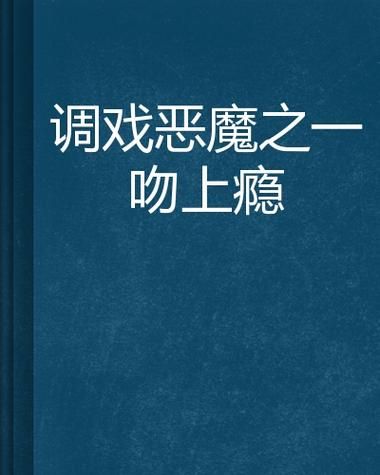 盘点危险性游戏吻戏，挑战尺度让人直呼过瘾！