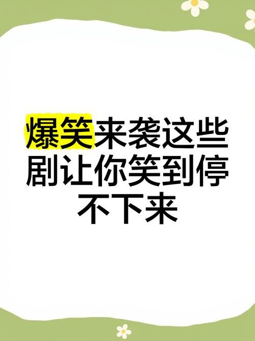 盘点类似趣味游戏的电影，爆笑来袭让你停不下来！