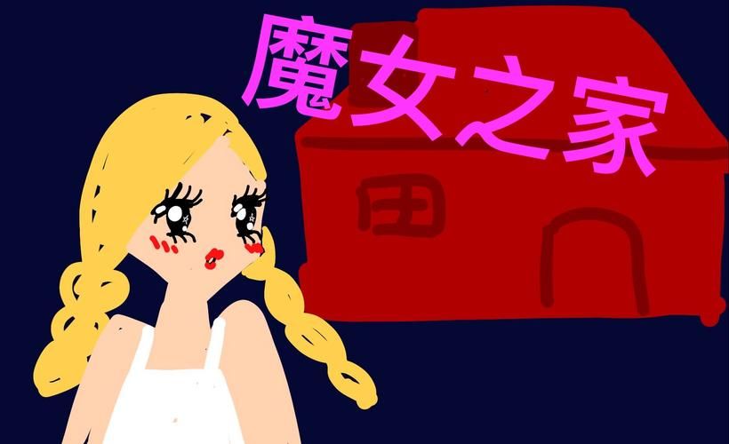 盘点类似魔女之家的游戏，胆小者也能轻松上手！