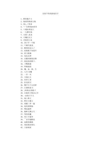 盘点那些6个字骚气的游戏名字，个性十足让人过目不忘！