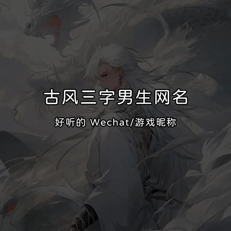 盘点那些好听的三个字古风游戏名字，个个经典！