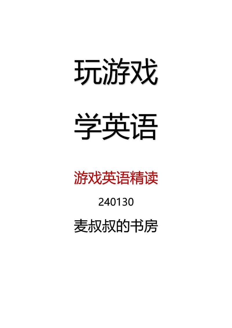 盘点那些年我们追过的游戏节目的英语！