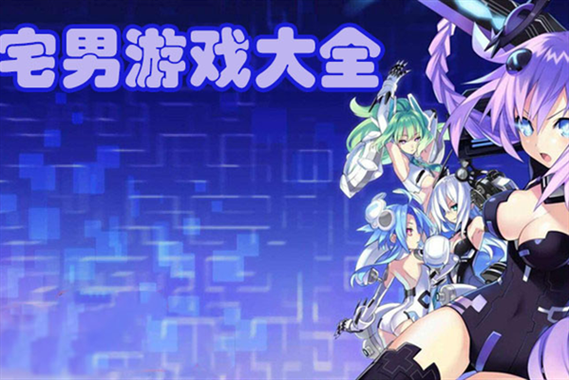 盘点那些有妹子的游戏,宅男福利手游大合集!