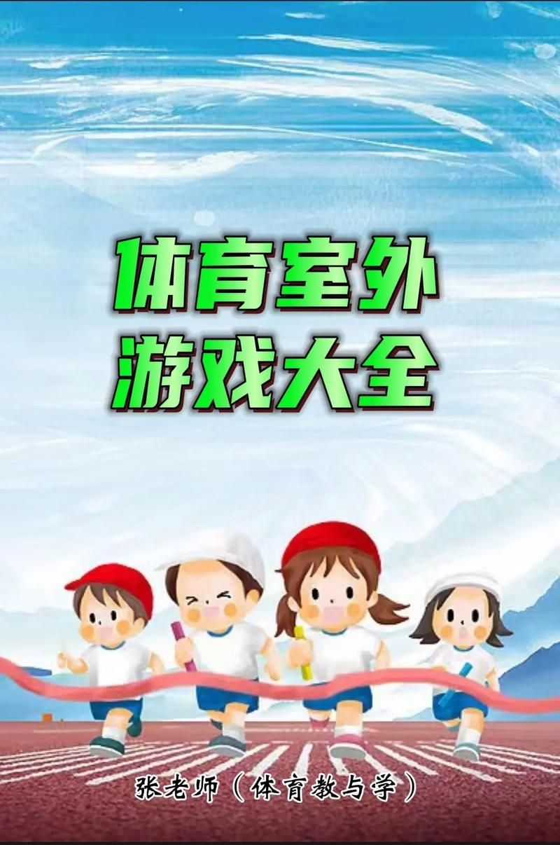 盘点那些超简单的体育游戏，大人小孩都喜欢！