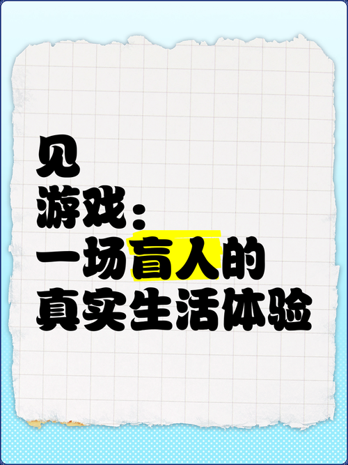 盲人游戏怎么玩？这些游戏让你感受新世界！