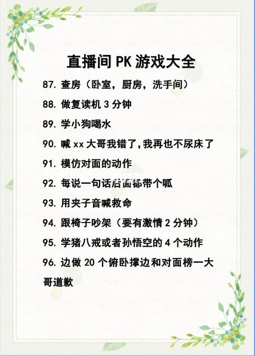 直播pk好玩的惩罚游戏有哪些？快来get新点子！