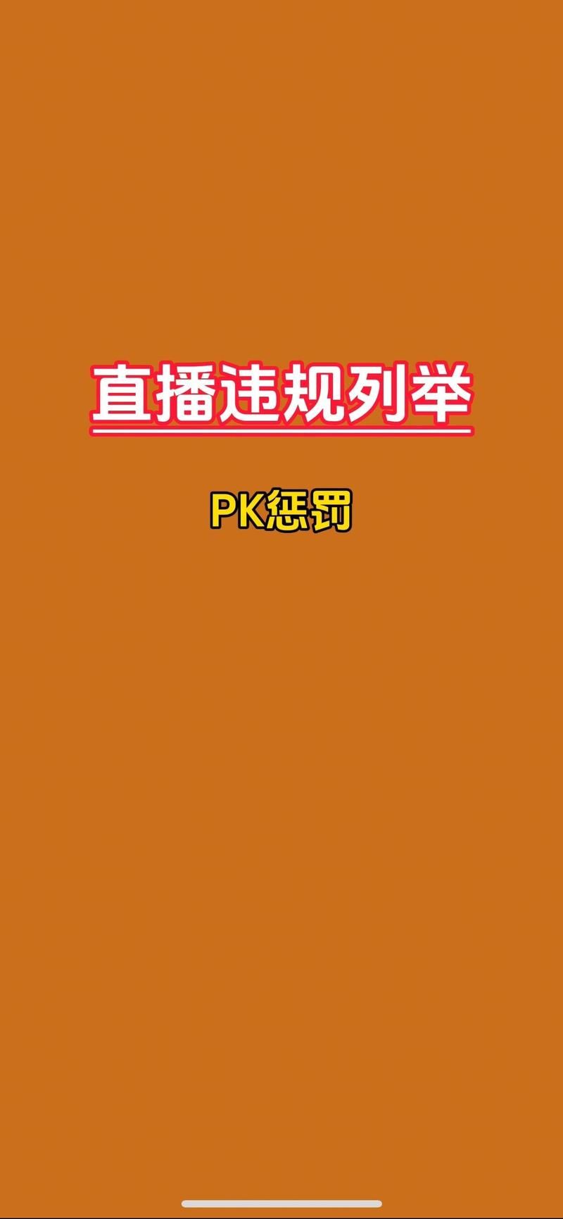 直播pk惩罚游戏大全来了！快来get新玩法！