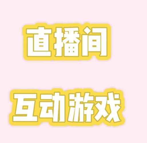 直播间冷清怎么办？这些互动游戏帮你暖场！