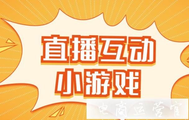 直播间玩什么游戏互动性强？试试这些小游戏！