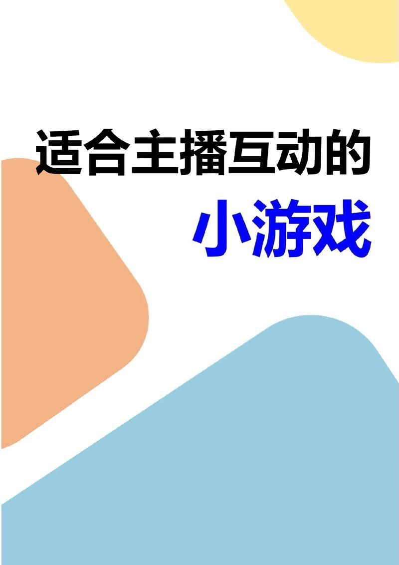 直播间玩什么游戏互动性强？试试这些小游戏！