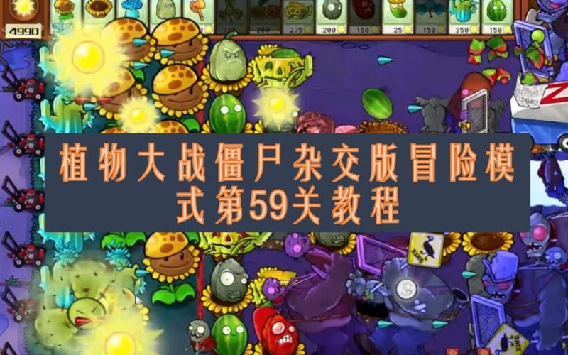 直物大战僵尸游戏攻略大全，教你轻松过关！