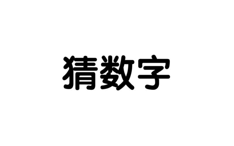 看图片猜数字1-30游戏攻略，快速通关就靠这篇！