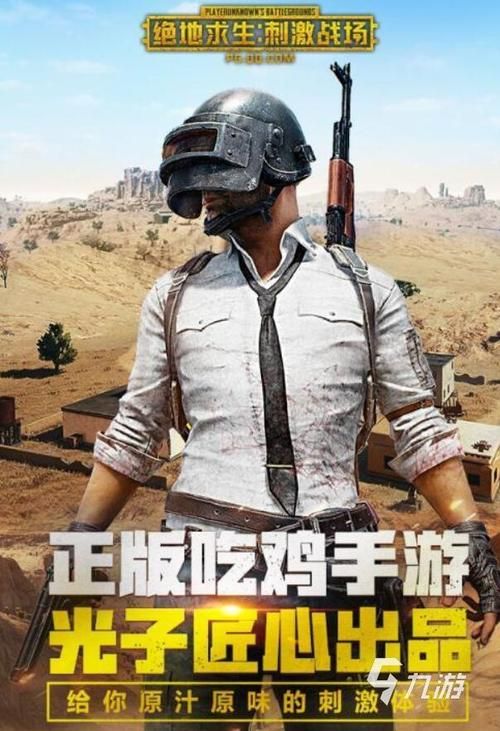 真实吃鸡游戏下载指南，快速体验刺激战场！