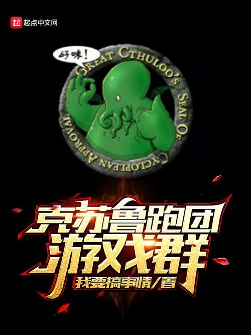真实的克鲁苏跑团游戏App推荐，随时随地开团！