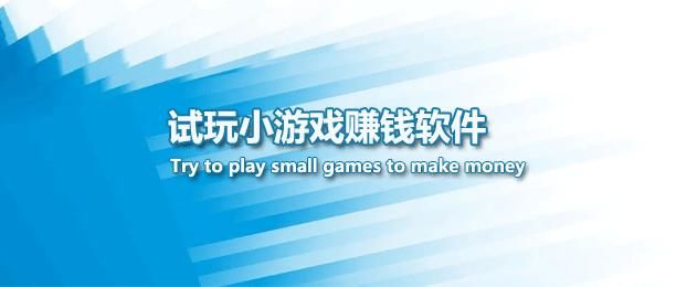 真实能赚钱的游戏软件有吗？别错过这几个App！