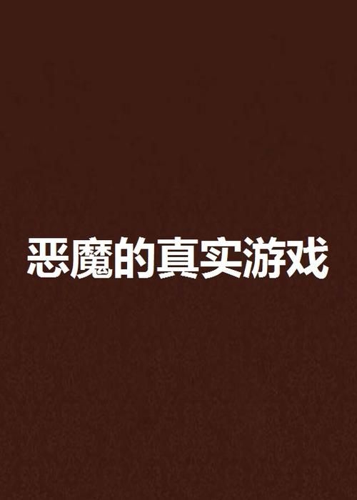 真实魔鬼游戏2015深度影评，你看懂了算我输！