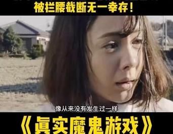 真实魔鬼游戏解说大揭秘，游戏背后的真相是什么？