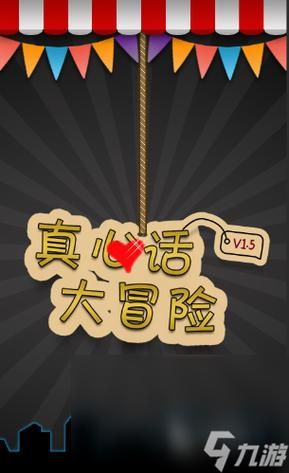 真心话大冒险游戏下载,手机版免费玩嗨翻天!