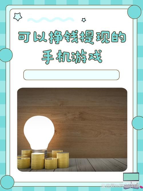 真的能赚钱？盘点那些能赚钱的手机游戏软件！