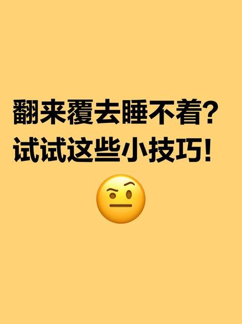 睡前打游戏睡不着觉？试试这些小妙招！