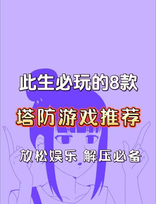 破解塔防游戏有啥秘诀？高手分享实用经验！
