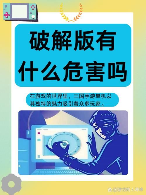破解游戏在线下载安全吗？这些风险你要知道！